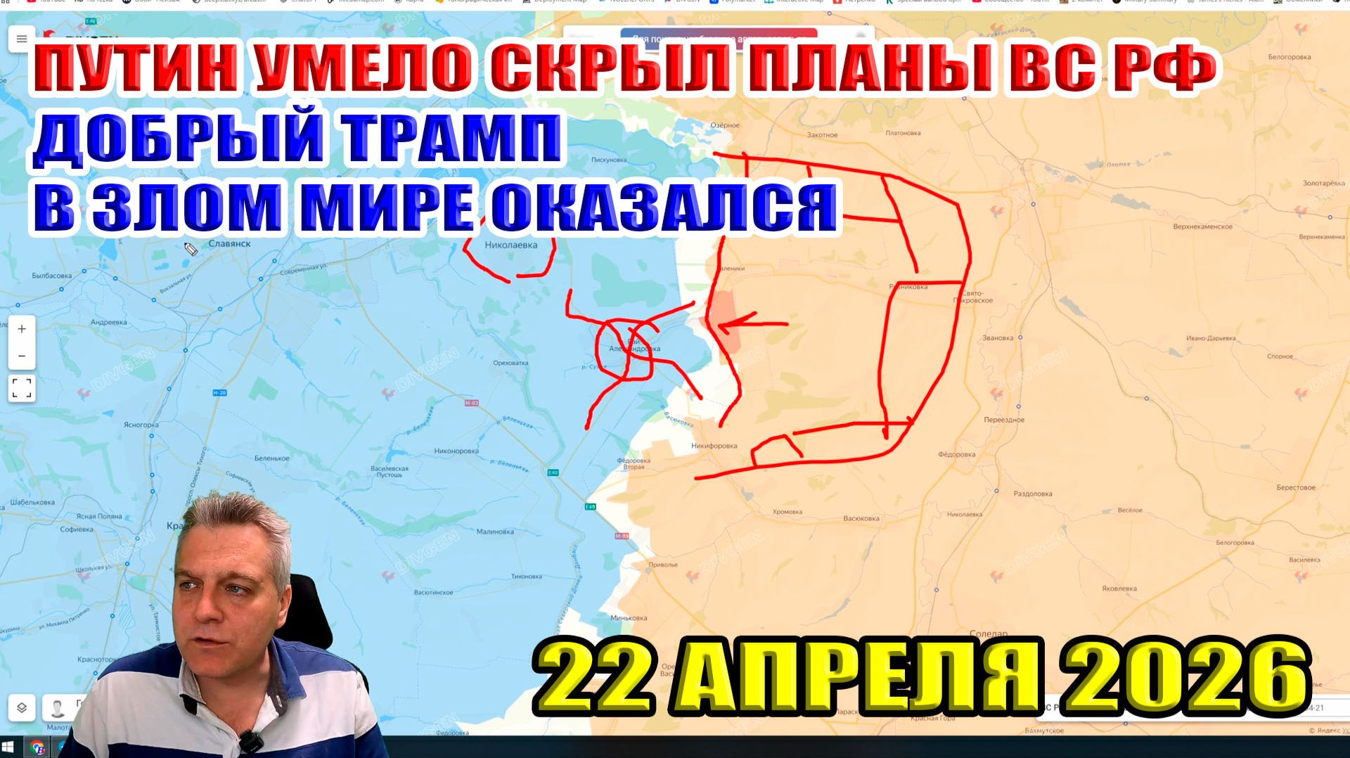 Путин умело скрыл планы ВС РФ на лето! Добрый Трамп очутилися в злом мире! 22 апреля 2026