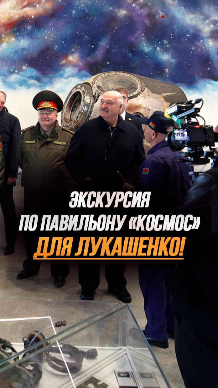 Лукашенко: Космонавты при внештатной ситуации могут выйти? // Павильон 