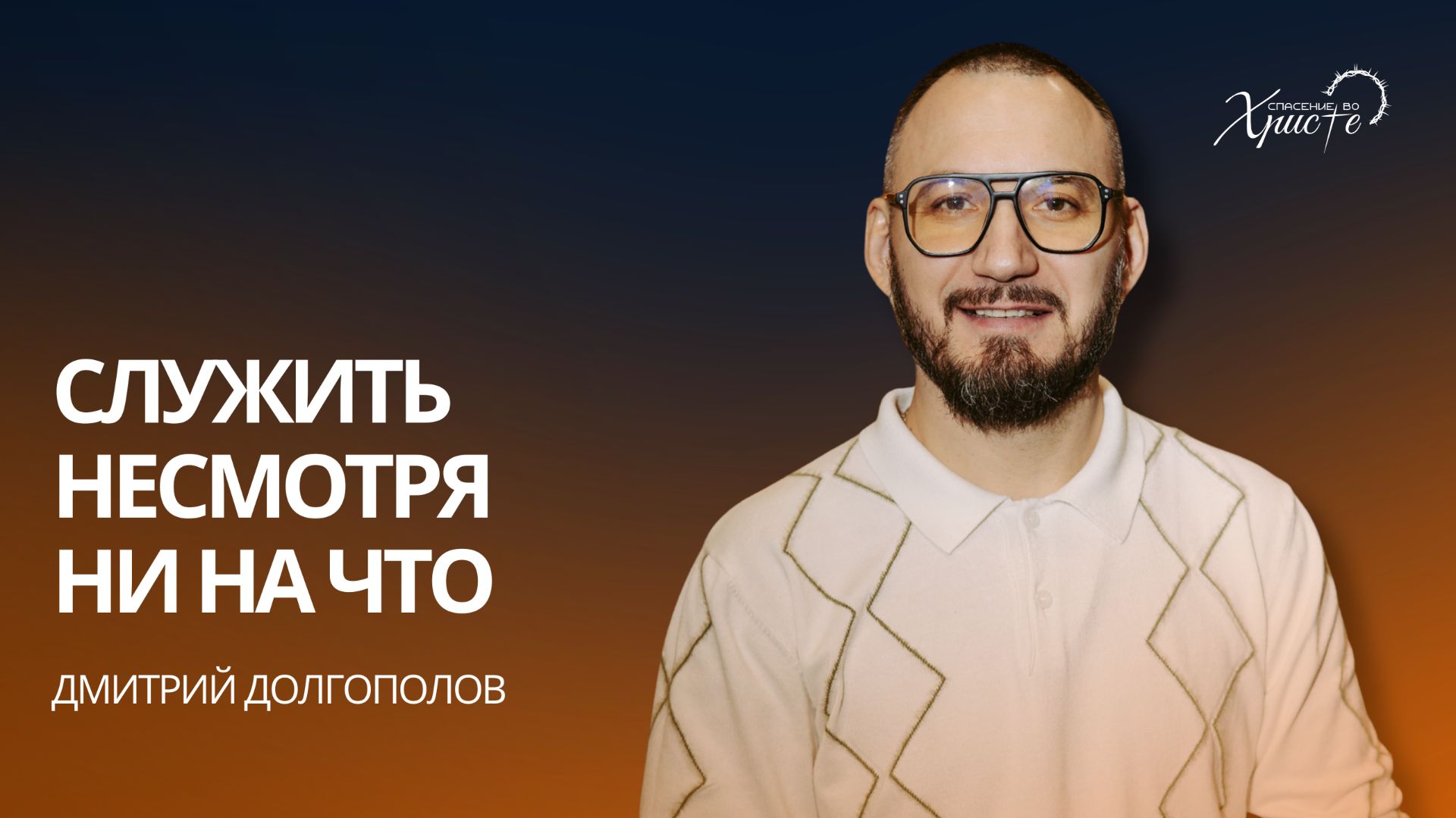 Дмитрий Долгополов: Служить несмотря ни на что / Церковь «Спасение во Христе» Красноярск