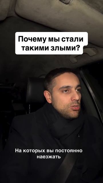 Почему мы стали такими злыми?