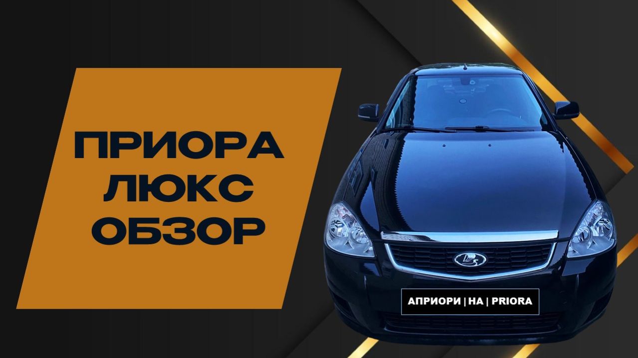 ЛЮКС комплектация приоры🚘