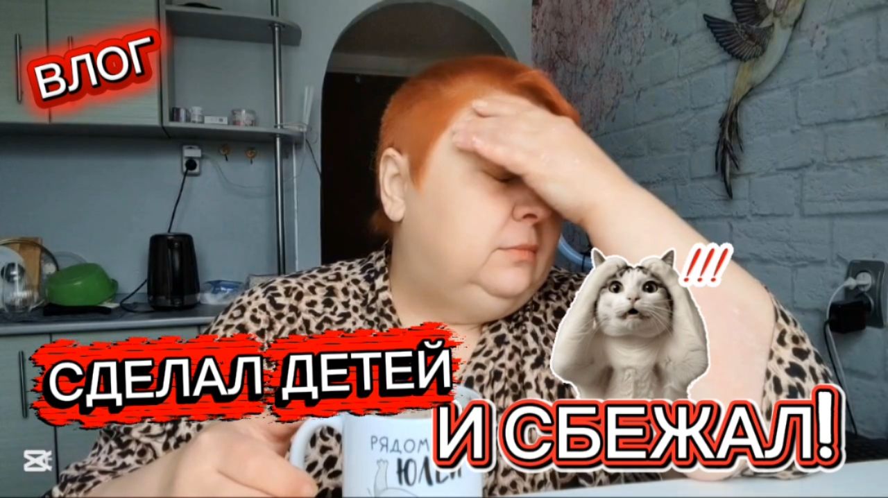 Мужики ВСЕ одинаковые! Утренняя болталка ☕