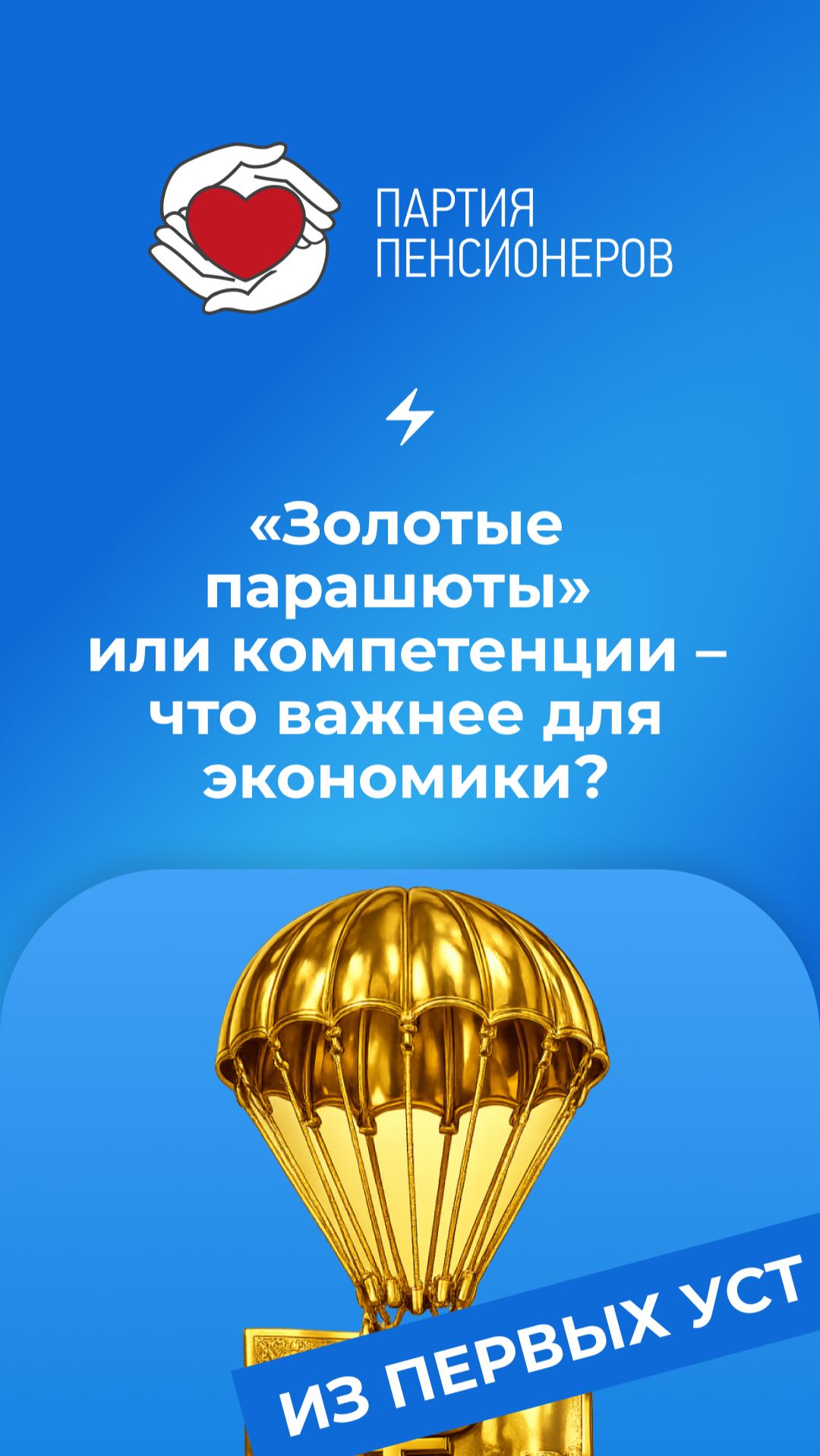 «Золотые парашюты» или компетенции – что важнее для экономики?