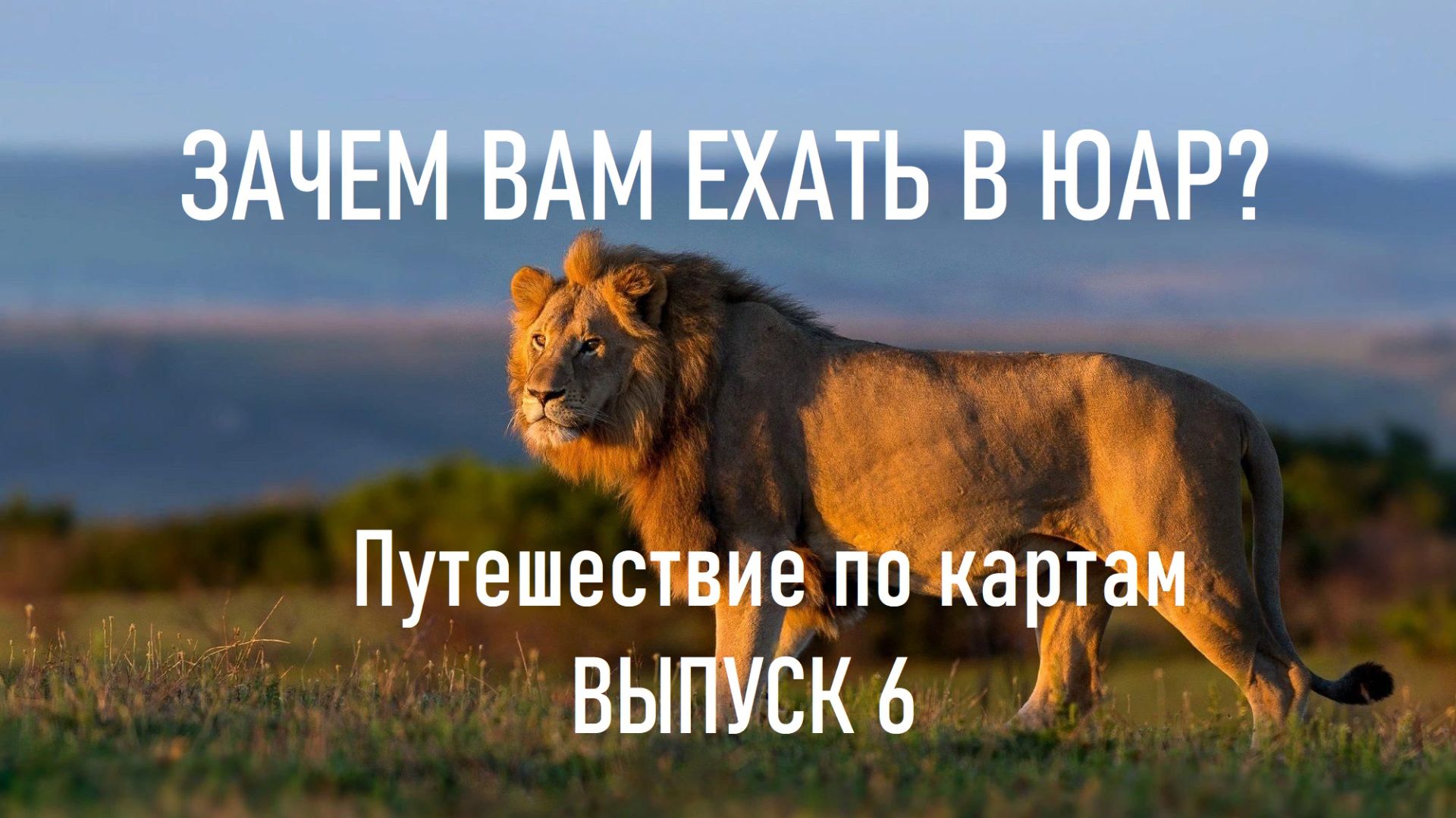 Почему мне и Вам нужно съездить в ЮАР? - выпуск 6 