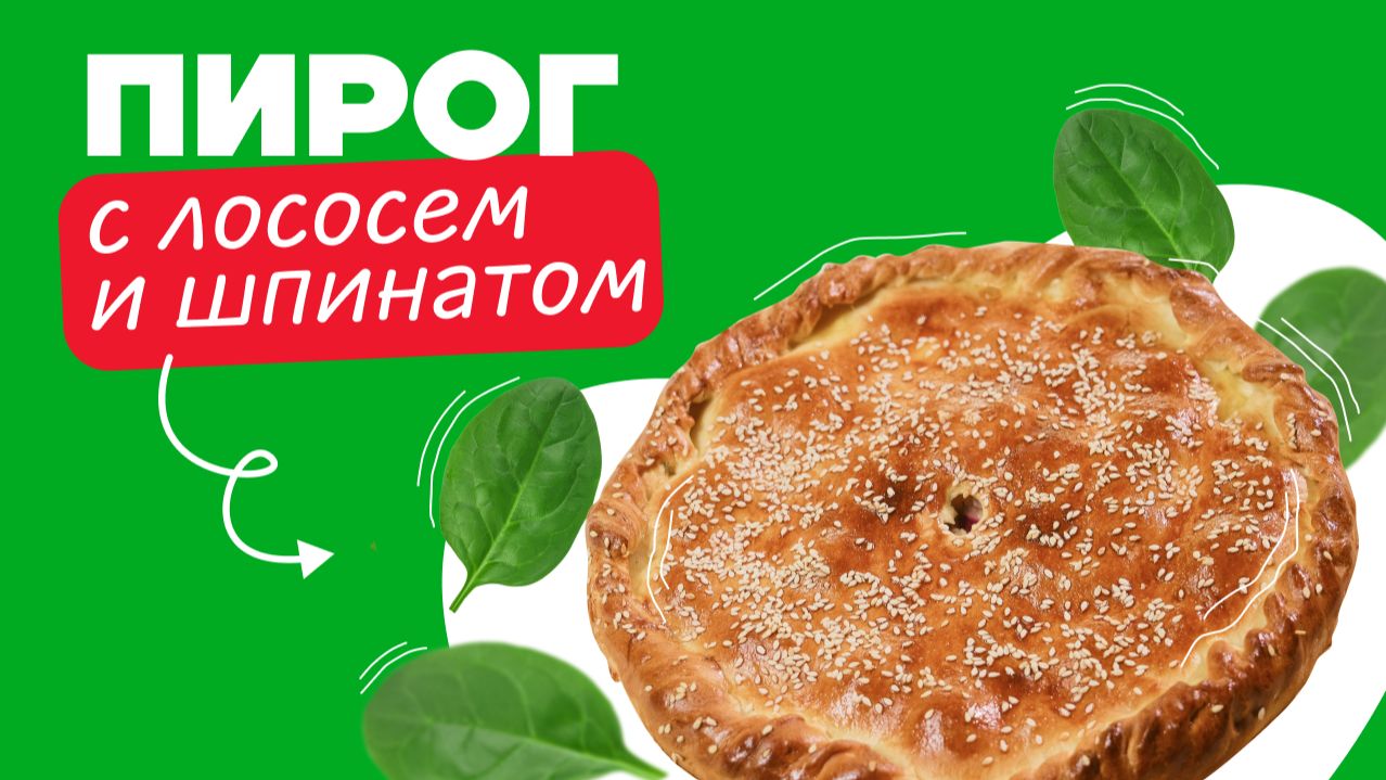 Если рыбный пирог, то только с красной рыбой и шпинатом!