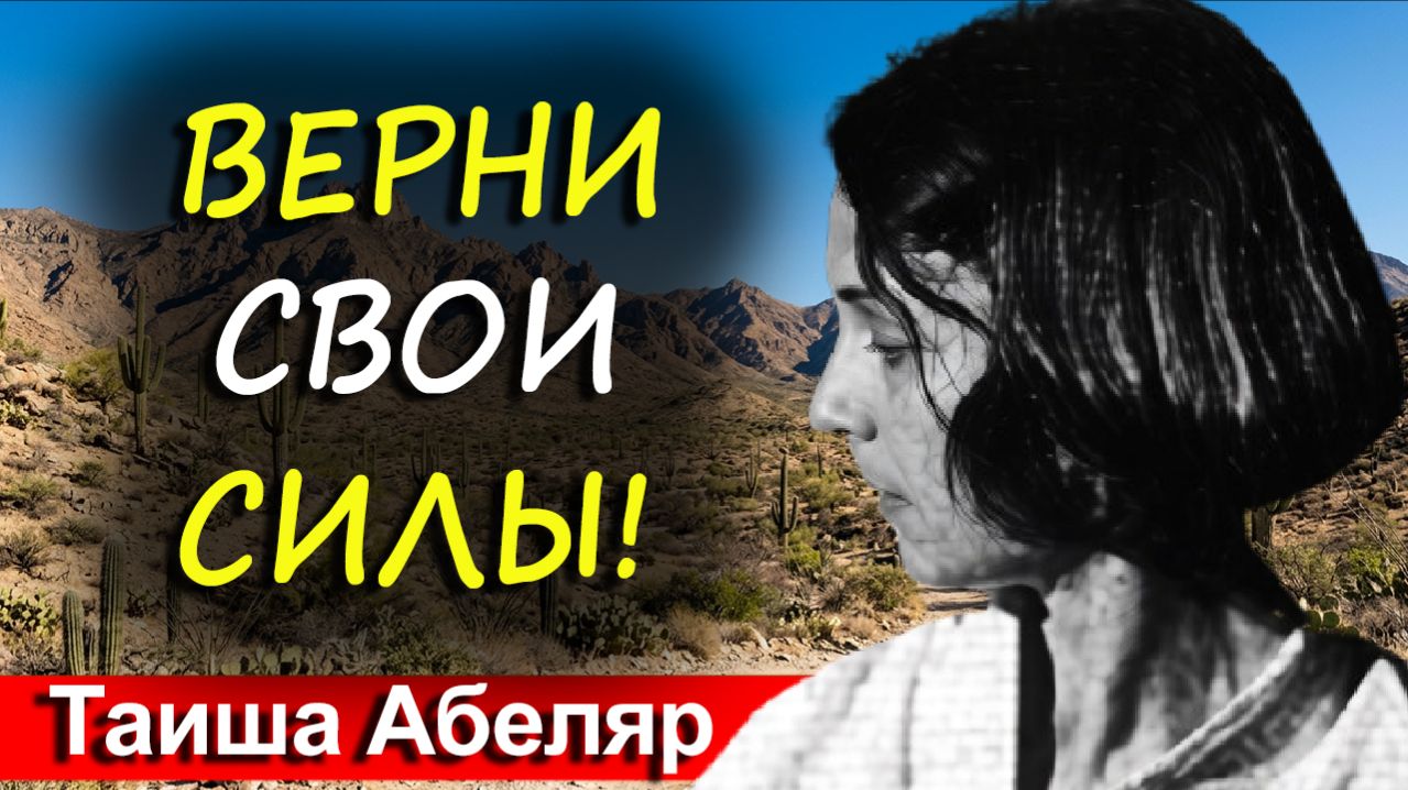 Хватит кормить своё прошлое! Забери энергию назад  | Метод Таиши Абеляр