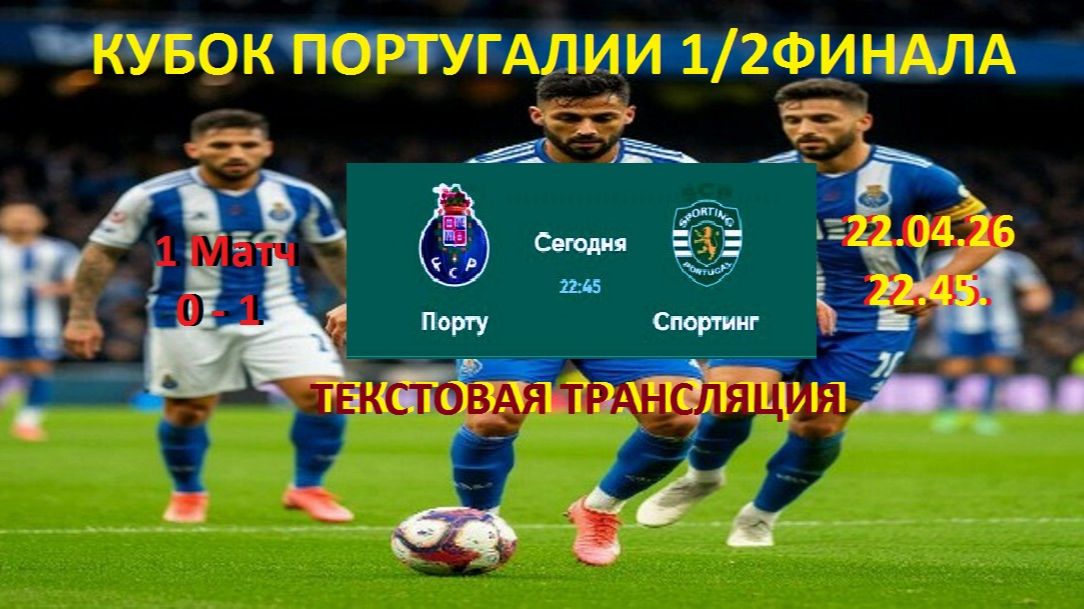 Футбол. ПОРТУ - СПОРТИНГ 1/2 ФИНАЛА КУБКА Португалии. 22.04.26 Текстовая трансляция