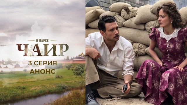 В парке Чаир (2025) 3 серия обзор