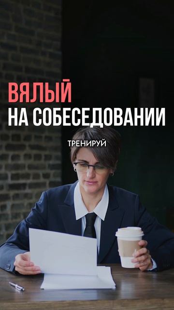 Вялый на собесе