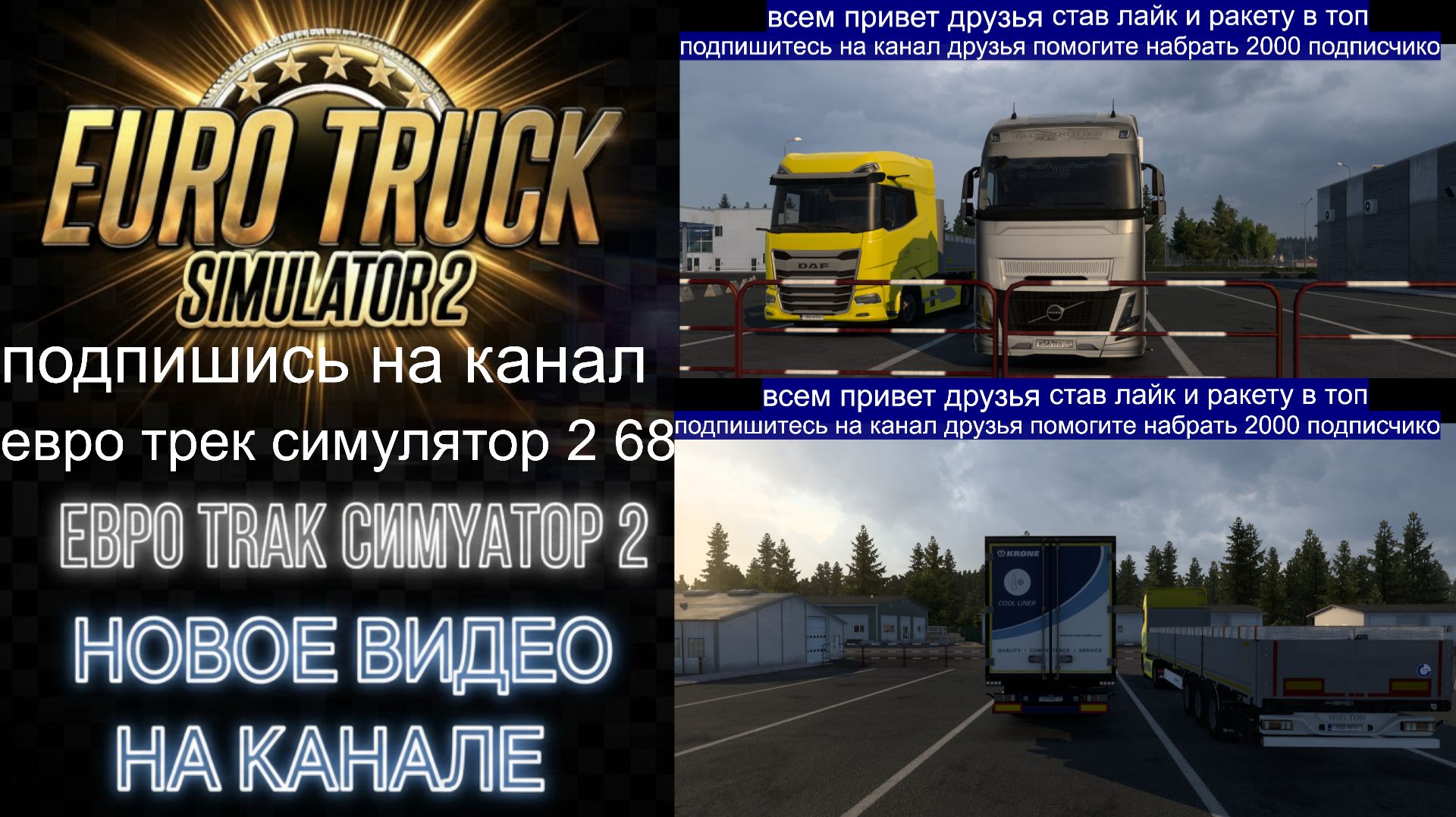 ЕВРО ТРАК СИМУЛЯТОР 2