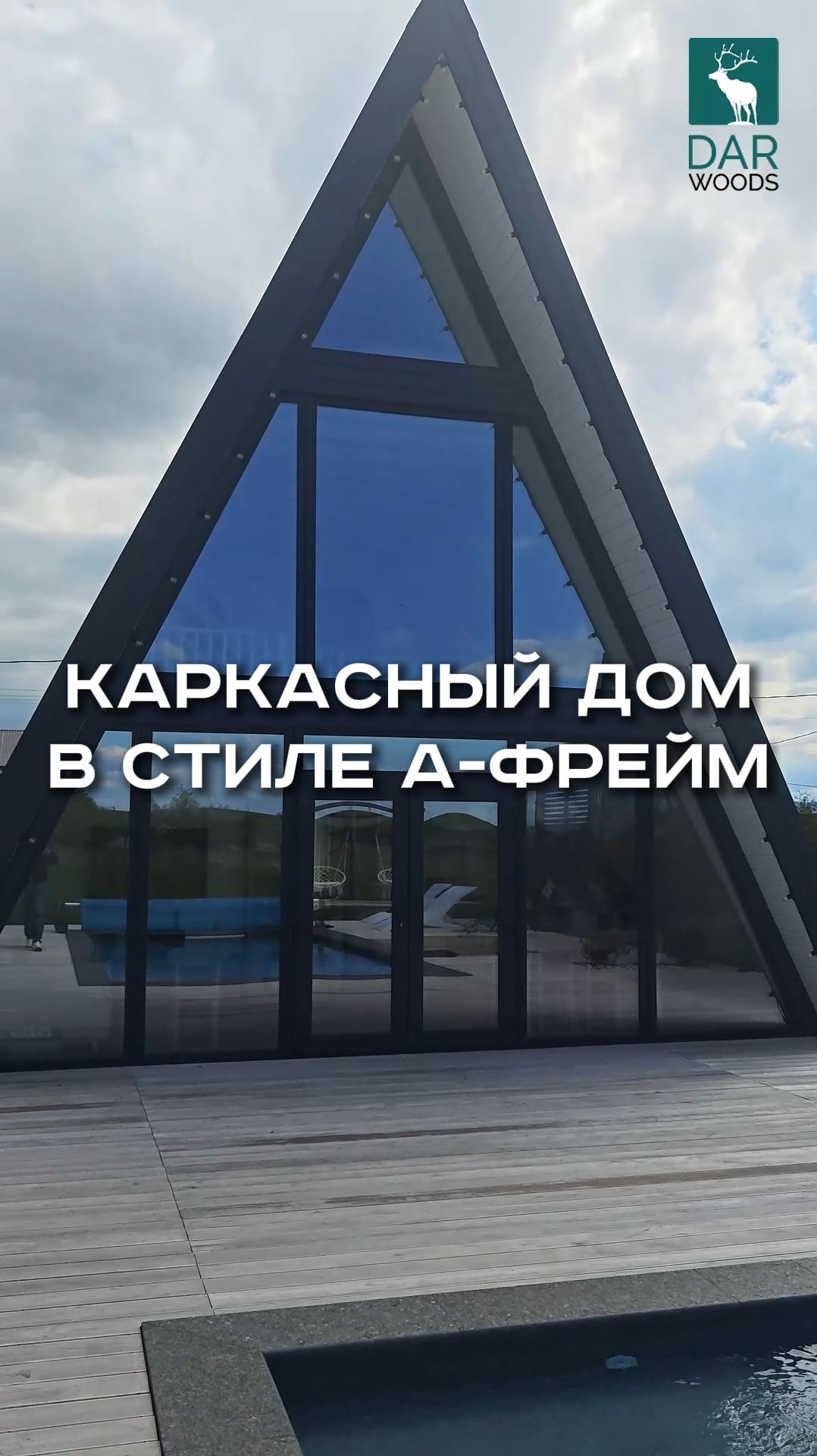 Огромный А-ФРЕЙМ для РОСКОШНОГО глэмпинга