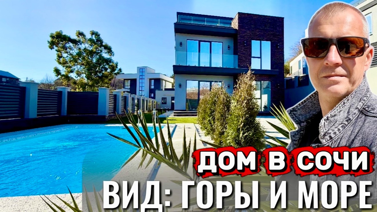 ДОМ В СОЧИ ДЛЯ ЖИЗНИ И ОТДЫХА С ВИДОМ НА ГОРЫ И МОРЕ