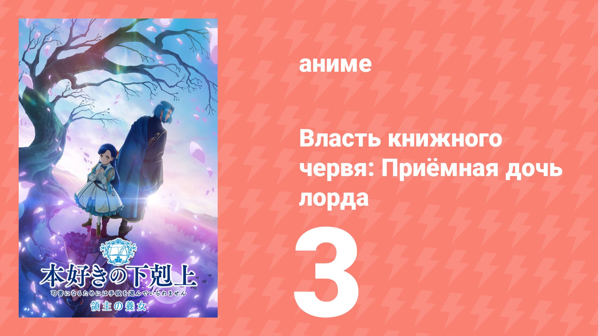 Власть книжного червя: Приёмная дочь лорда 3 серия (аниме-сериал, 2026)