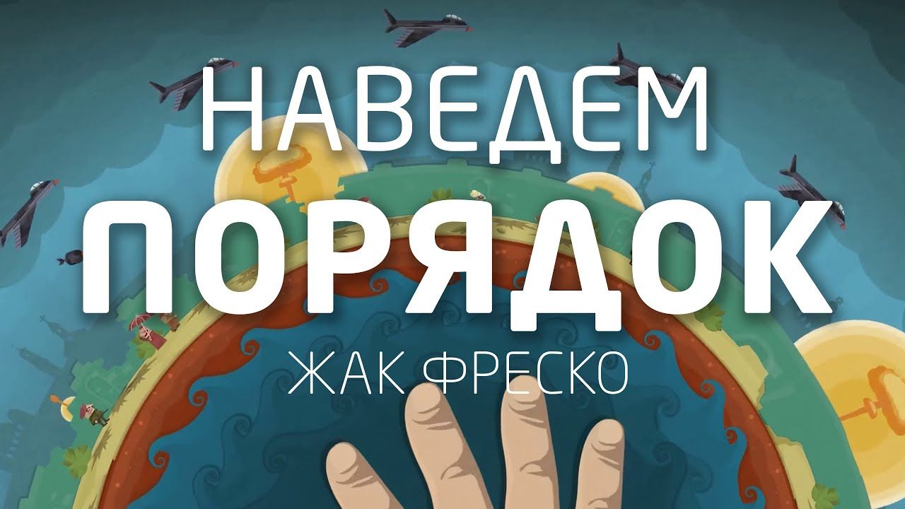 Наведем порядок - Наука и религия - Жак Фреско