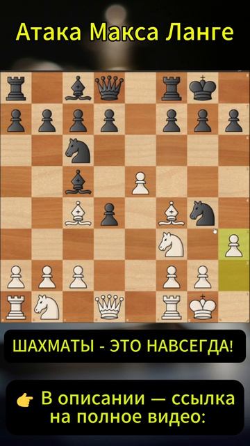 Атака Макса Ланге — часть 1  Шахматы #shorts
