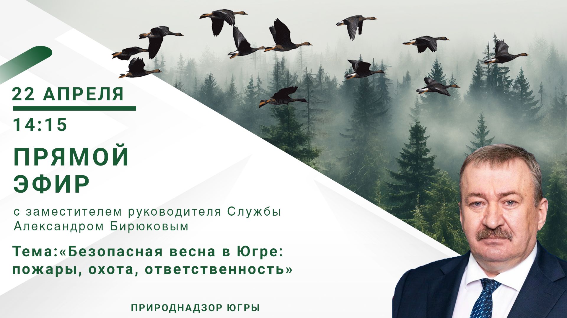 Прямой эфир Безопасная Югры: пожары, охота, ответственность