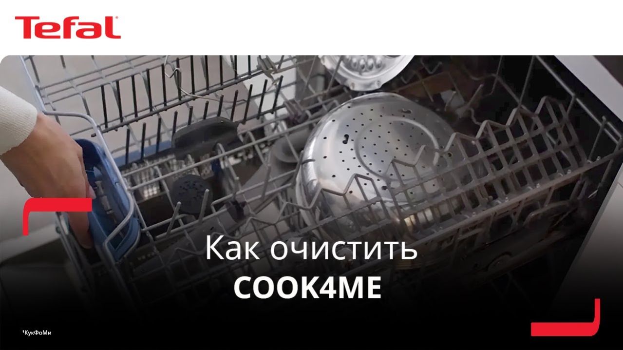 Умная мультиварка Tefal Cook4me¹ | Как правильно очистить устройство?