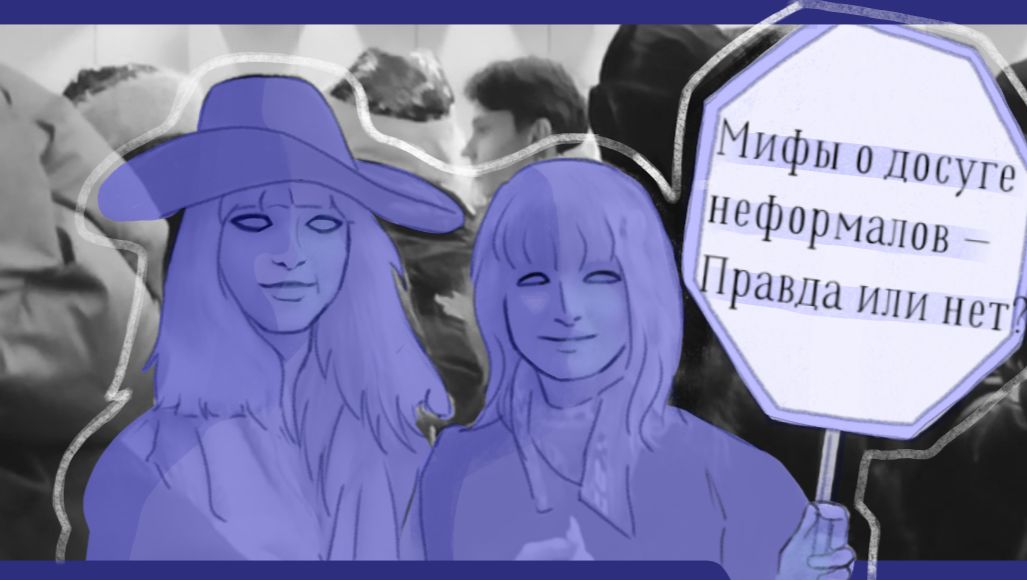 Мифы о досуге неформалов