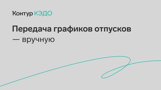 КЭДО Передача графиков отпусков вручную