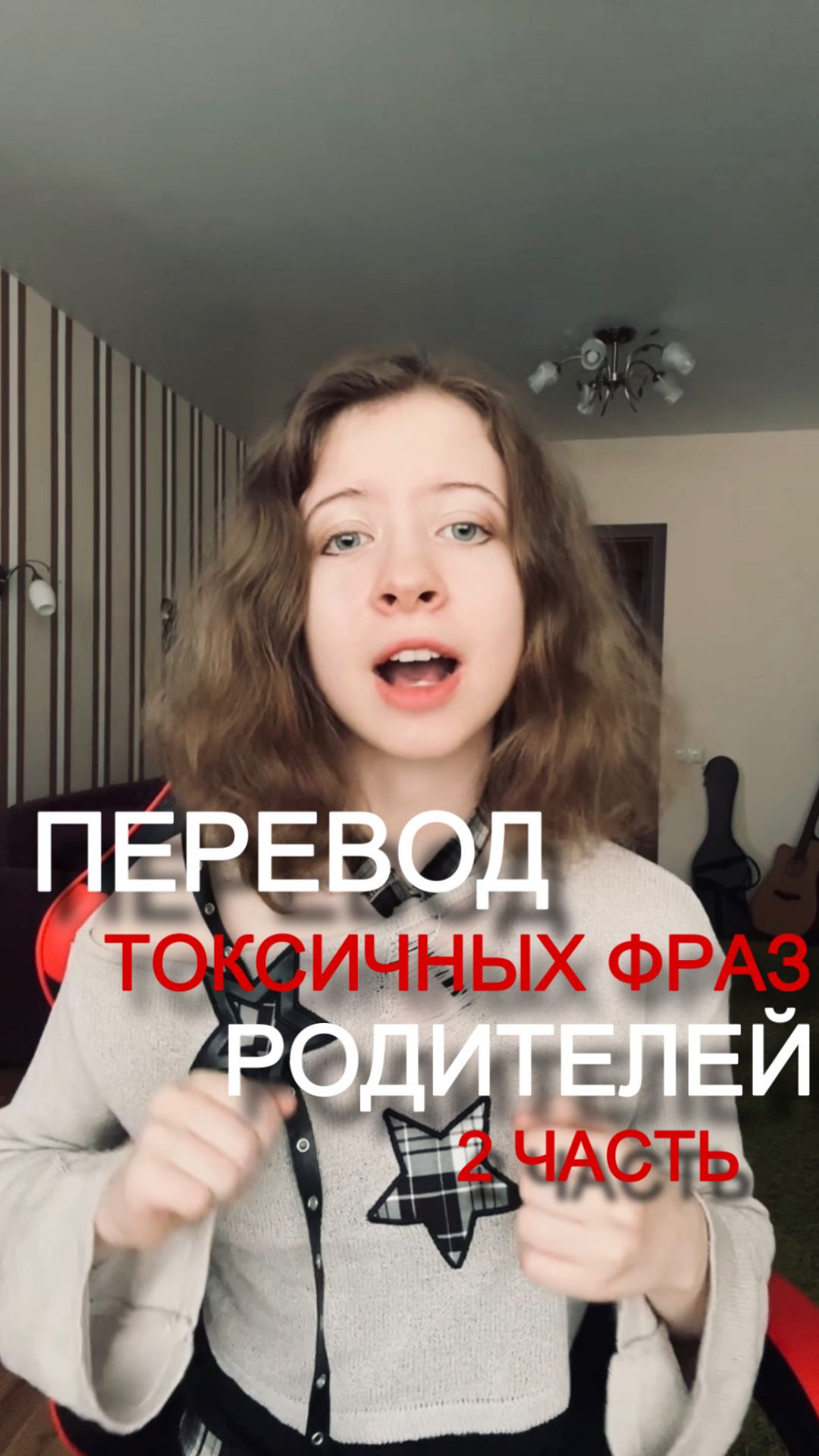 Перевод ТОКСИЧНЫХ фраз РОДИТЕЛЕЙ 2 часть #психология