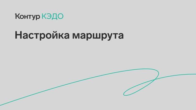 КЭДО Настройка маршрута в сервисе