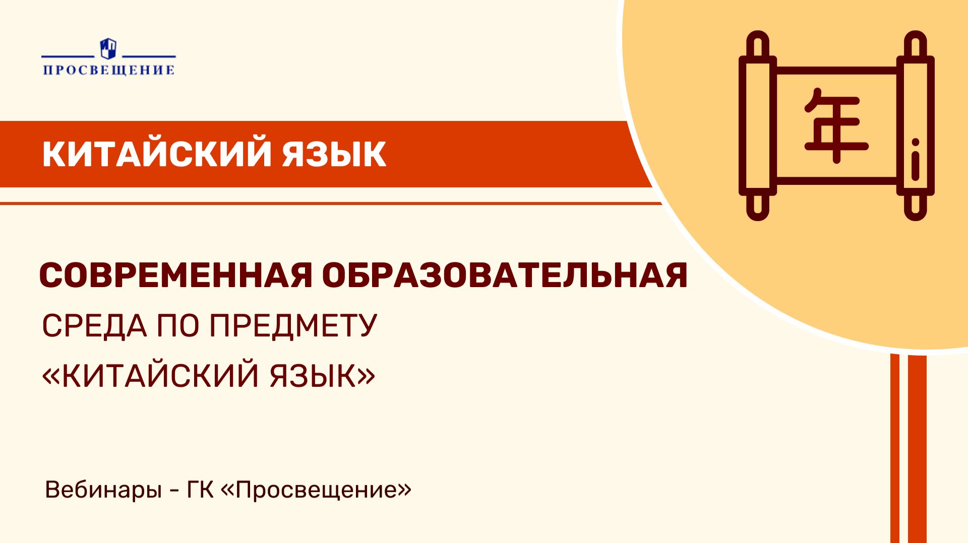 Современная образовательная среда по предмету «Китайский язык»