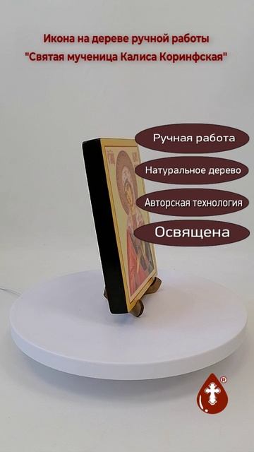 Святая мученица Калиса Коринфская, 12x16x1,8 см, арт И3810