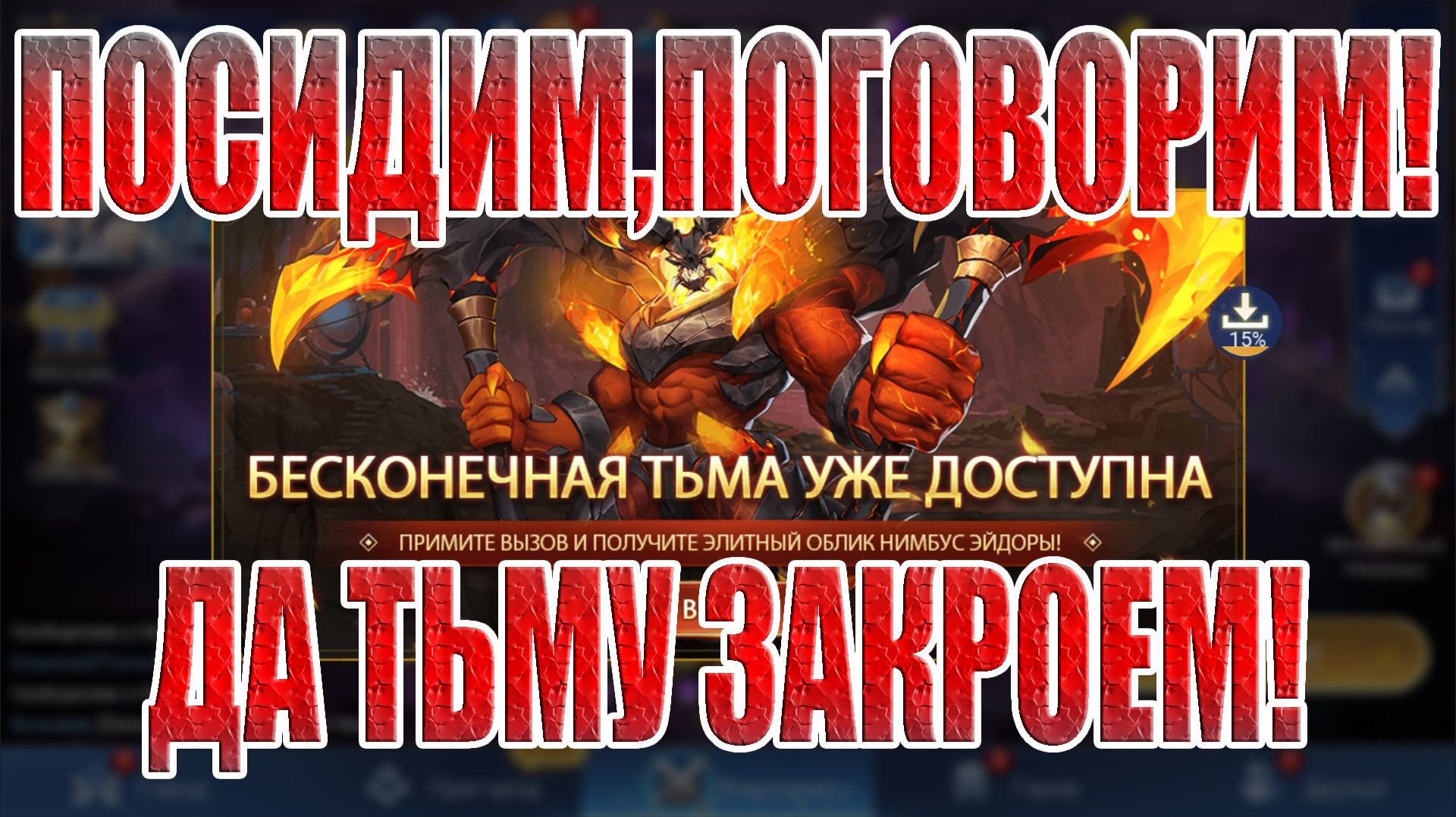 Закрываем Бесконечную Тьму и Водный Путь! Mobile Legends: Adventure!
