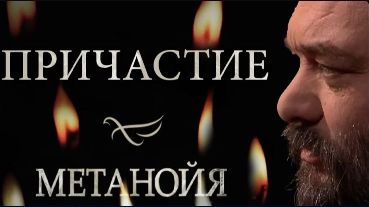 Почему и как необходимо причащаться? Что должно происходить при Причастии? Свящ. Валерий Сосковец