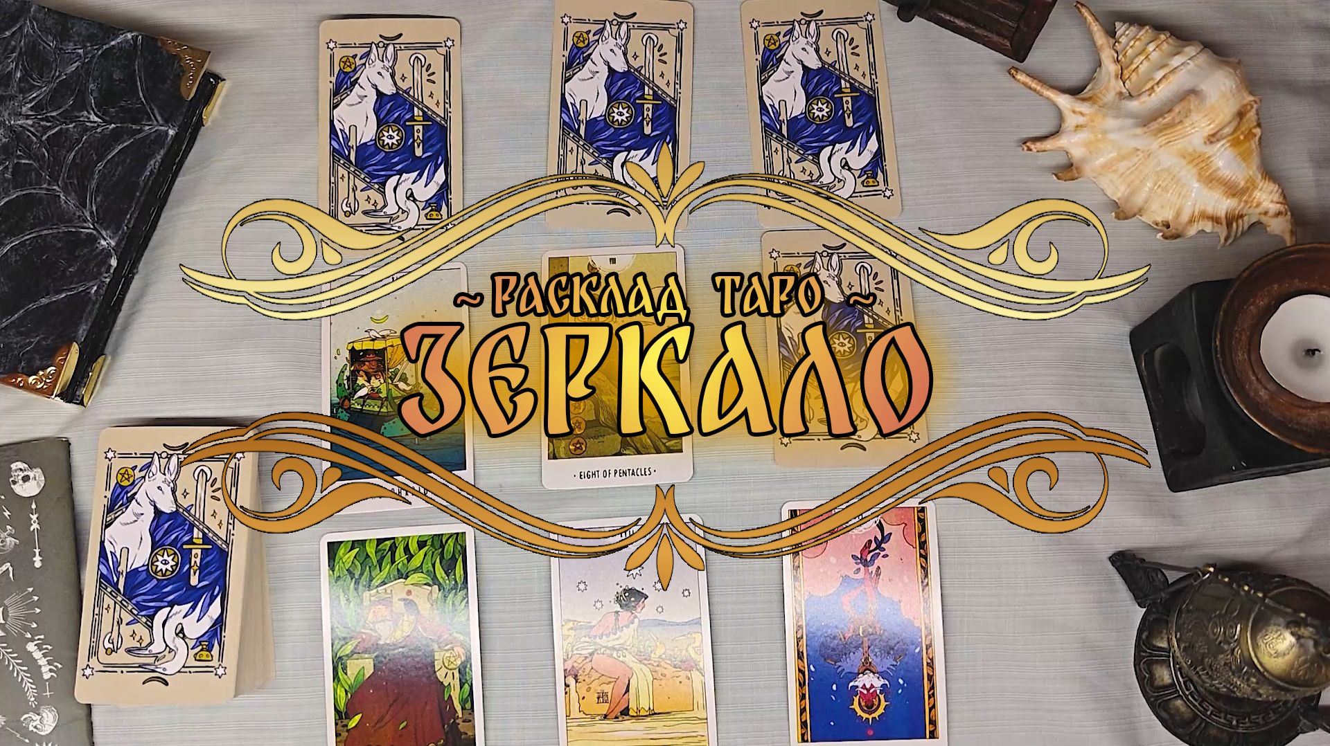 Расклад на картах Таро ~ Зеркало ~ Твердыня Арканов