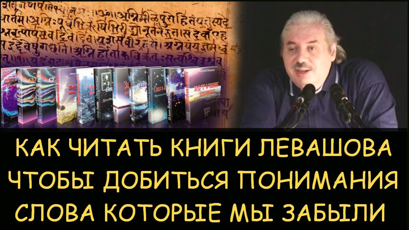 ✅ Н.Левашов. Слова которые мы забыли. Как читать книги Левашова чтобы добиться понимания
