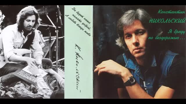 Константин Никольский — Я бреду по бездорожью (1992)