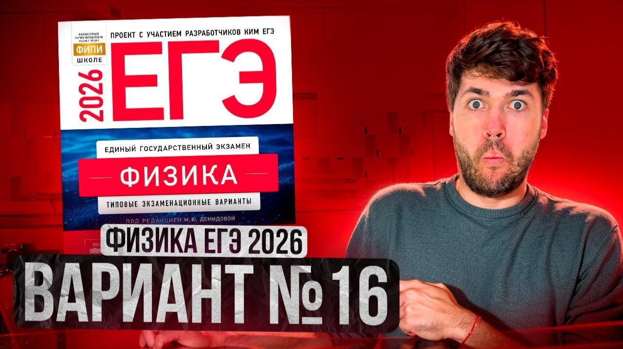 ФИЗИКА ЕГЭ 2026 ВАРИАНТ 16 ДЕМИДОВА РАЗБОР ЗАДАНИЙ | Влад Перетрухин - Global_EE