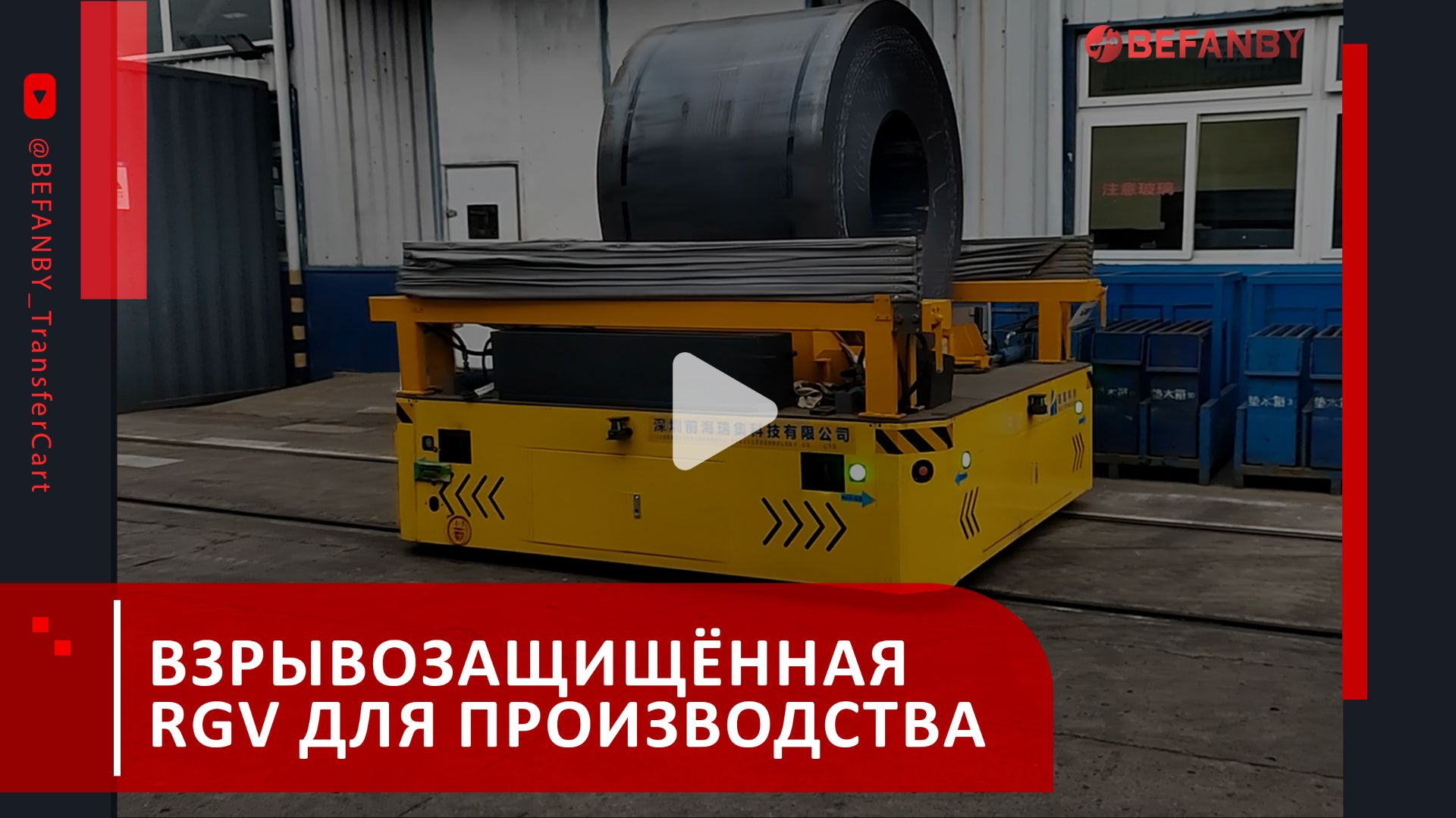 Взрывозащищённая рельсовая RGV с двухкоординатным перемещением и V-образной платформой