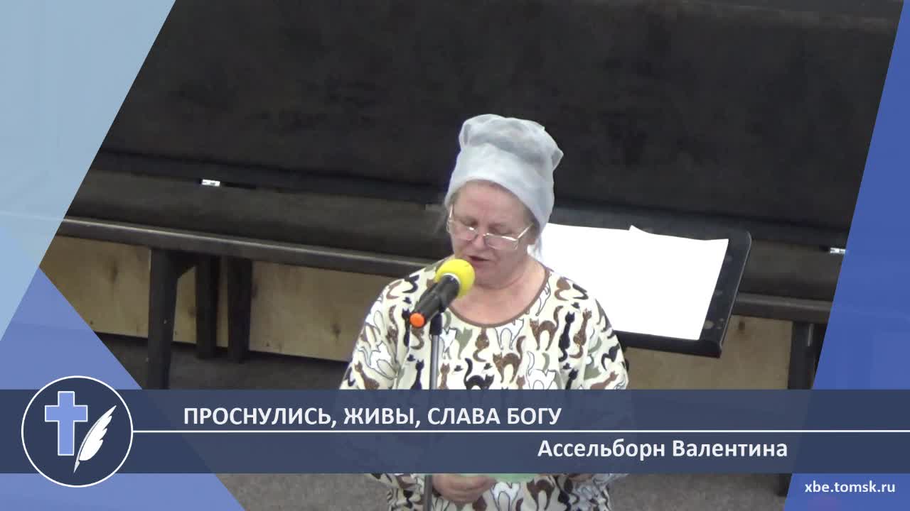 Ассельборн Валентина - Проснулись, живы, Слава Богу (Стихотворение)