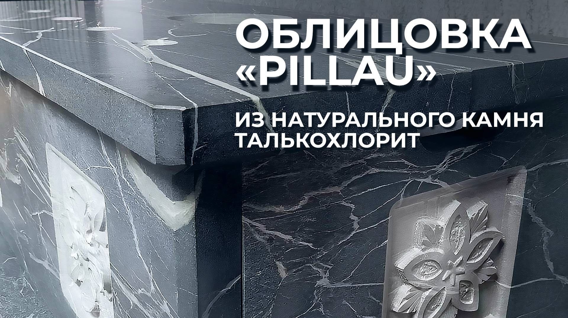 Облицовка Пиллау Талькохлорит