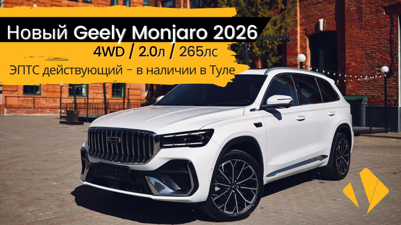 Новый Geely Monjaro II Рестайлинг 2.0 / 4wd / 265лс - краткий обзор