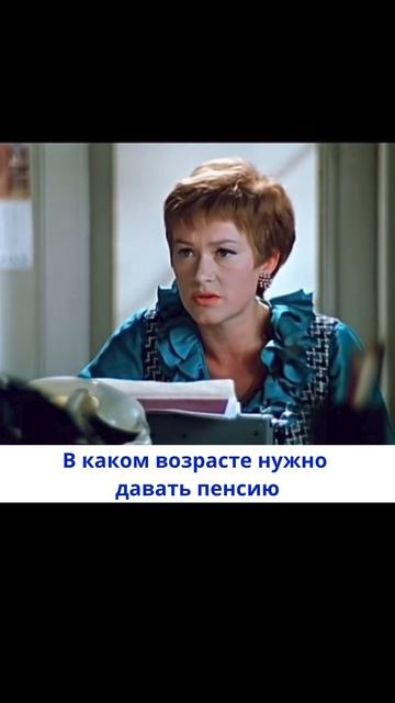 В каком возрасте нужно давать пенсию