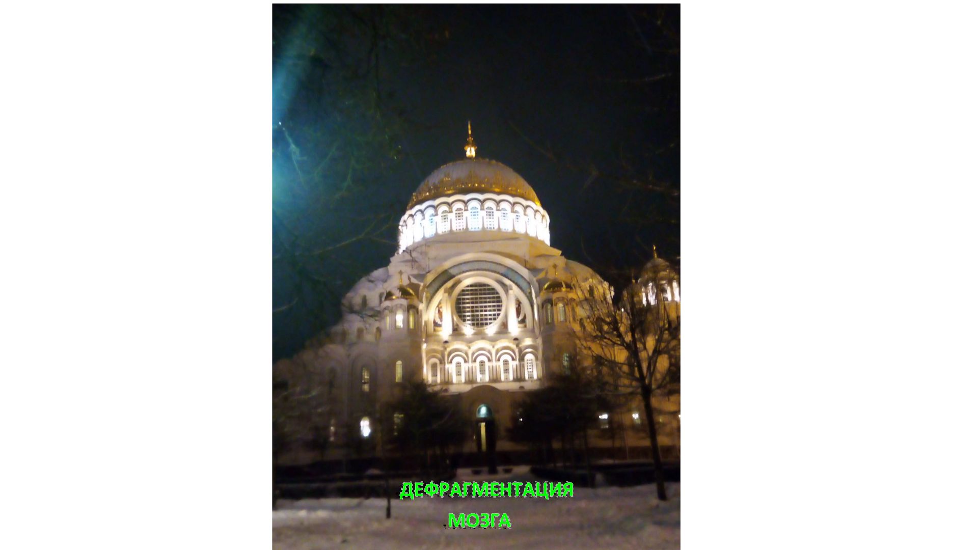 БЛОГ. ДЕФРАГМЕНТАЦИЯ МОЗГА. ВЫШИВКА