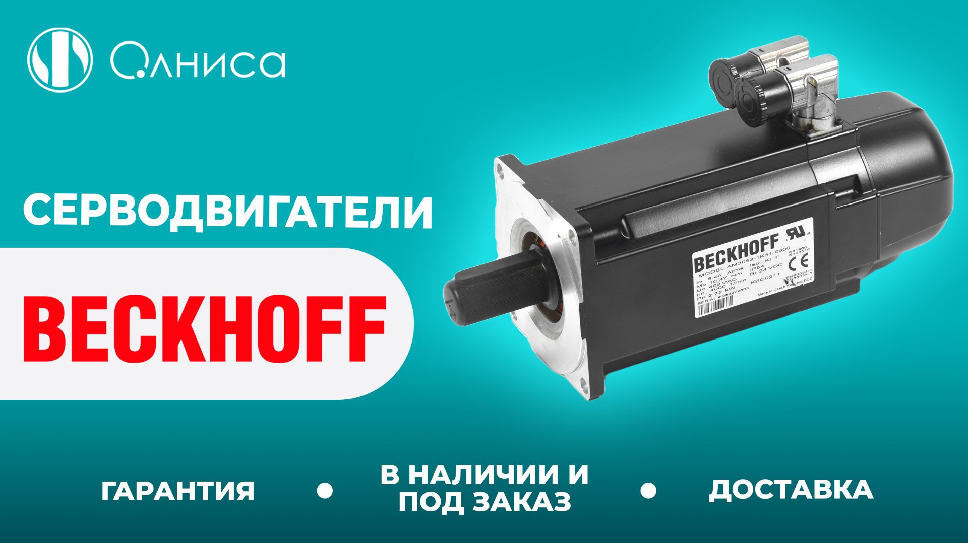 Beckhoff серводвигатели заказать – Олниса
