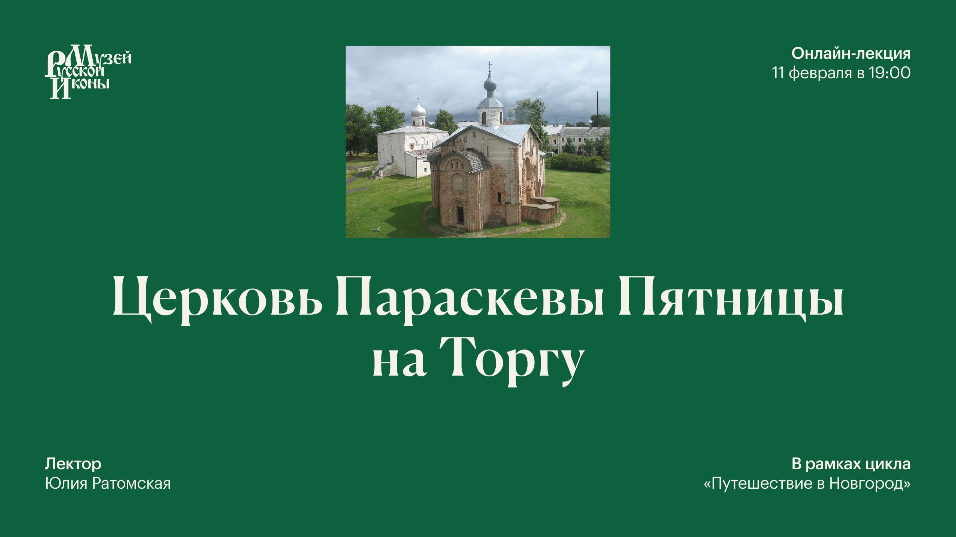 Церковь Параскевы Пятницы на Торгу