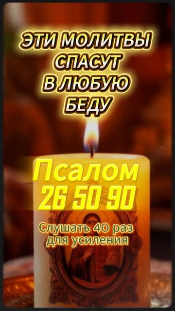 Эти молитвы спасают в любую беду. Псалмы 26 50 90