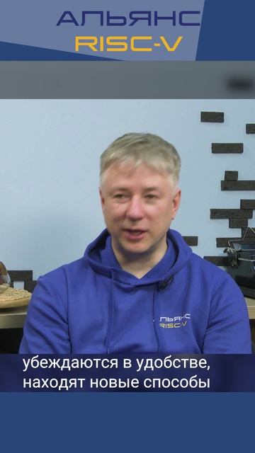 Образовательные проекты Альянса RISC-V: Евгений Максимов — взгляд в будущее