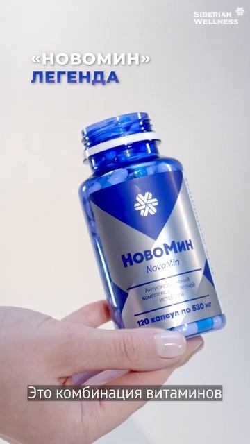 💪 НовоМин - не просто витамины, а антиоксидантный щит ❄ Siberian Wellness / Сибирское Здоровье
