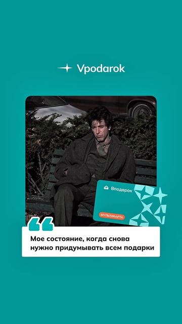 Не придумываем больше подарки ! Теперь есть мы