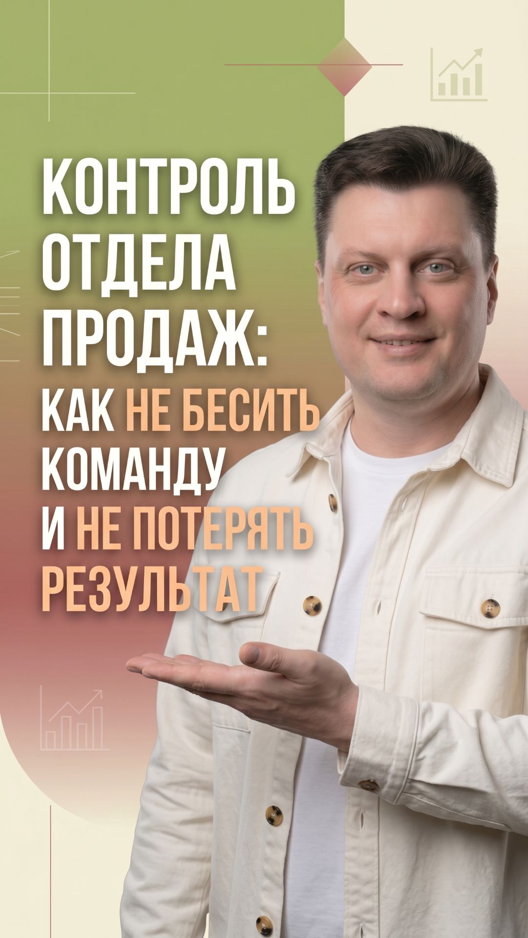 Контроль отдела продаж: как не бесить команду и не потерять качество результата
