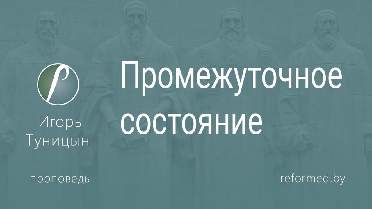 Промежуточное состояние || пастор Игорь Туницын