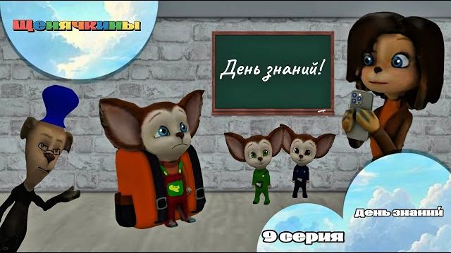 Щенячкины - 9 серия. День знаний (Фанатский мультсериал)