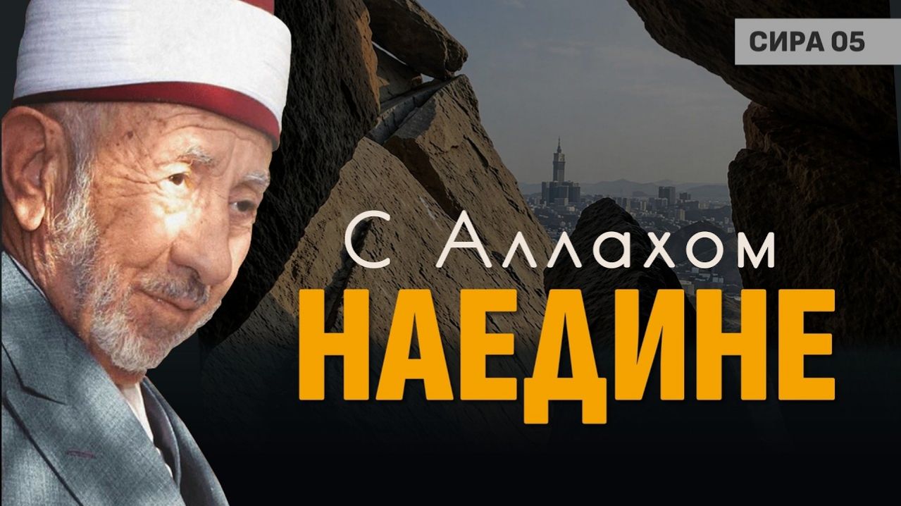 Пещера Хира | Зачем нужно время от времени оставаться наедине с собой? | Шейх Рамадан аль-Буты