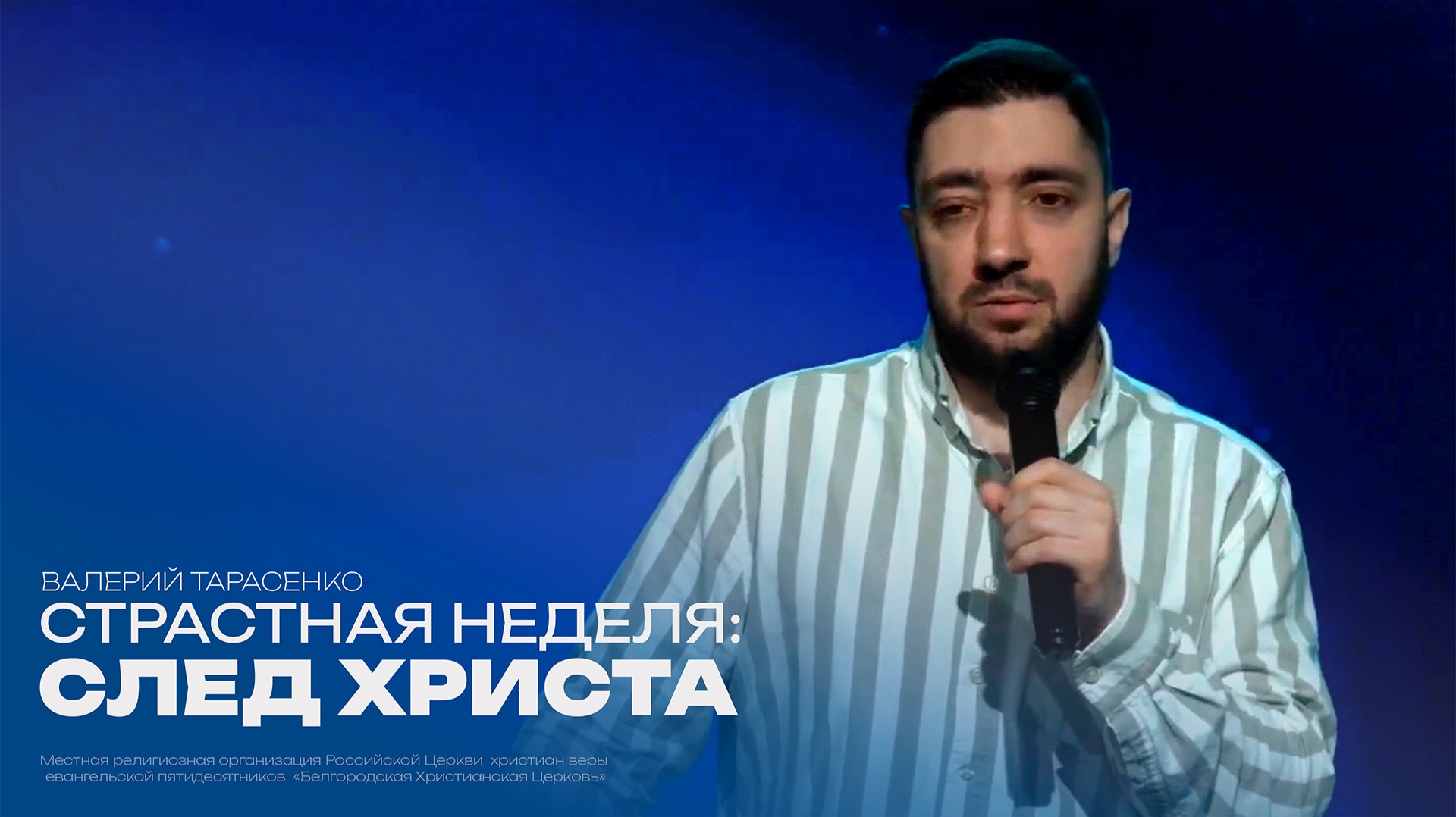 Cтрастная неделя: след Христа | Валерий Тарасенко | Проповедь онлайн | 12+